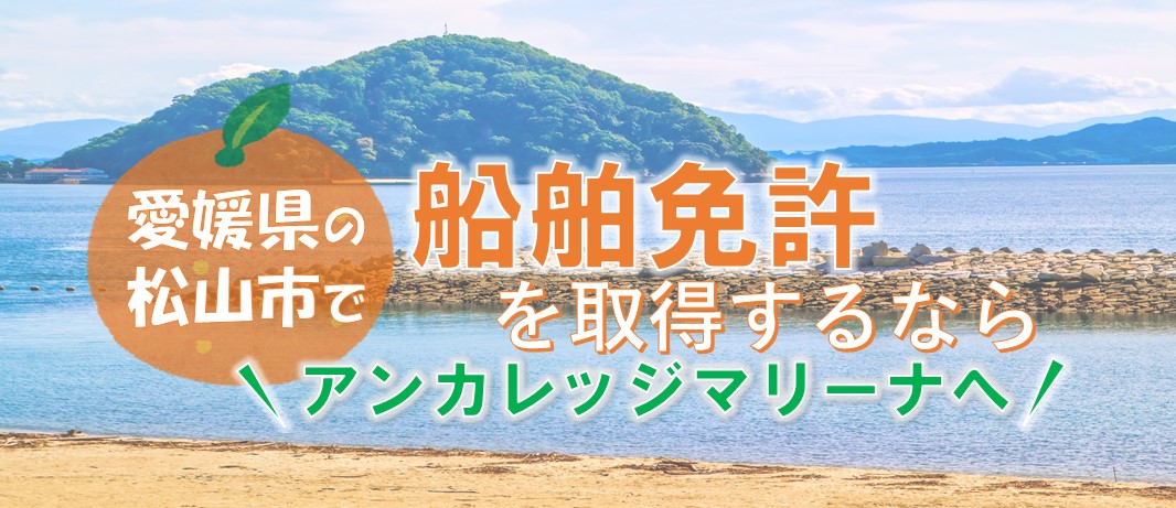 愛媛県松山市で船舶免許を取得するならアンカレッジマリーナへ