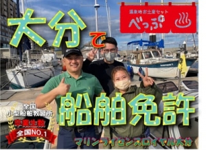大分船舶免許　別府船舶免許　ボート免許大分　マリンライセンスロイヤル大分　別府北浜ヨットハーバー船舶免許