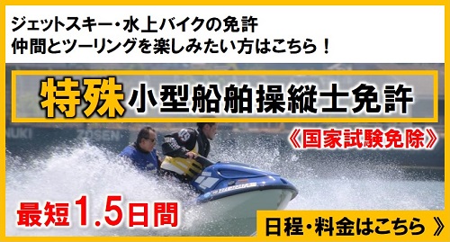 特殊小型船舶免許・ジェットスキー免許　料金と日程　ジェットスキーや水上バイクに乗りたい方！