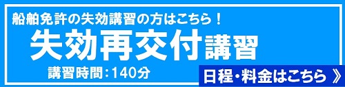 マリンライセンスロイヤル大阪 神戸教室 失効再交付講習の日程