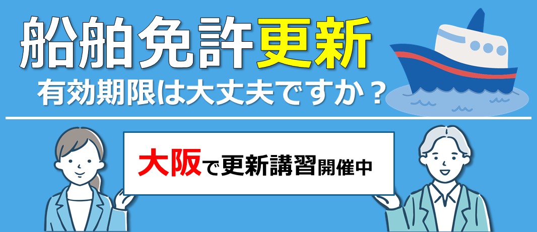 船舶免許の更新講習を大阪で定期開催｜マリンライセンスロイヤル大阪