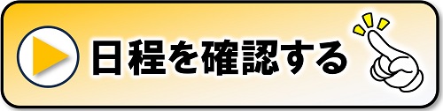 特定操縦免許 名古屋教室 日程と費用