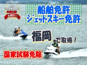 ジェットスキー免許福岡　水上バイク免許福岡