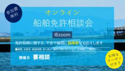 船舶免許のオンライン説明会 マリンライセンスロイヤル福岡