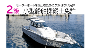 2級船舶免許