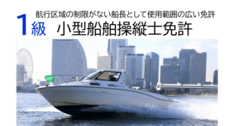 1級船舶免許