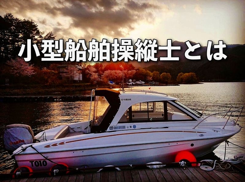 小型船舶操縦士　小型船舶免許　マリンライセンスロイヤル
