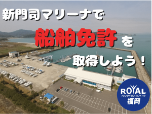 新門司マリーナ　マリンライセンスロイヤル福岡