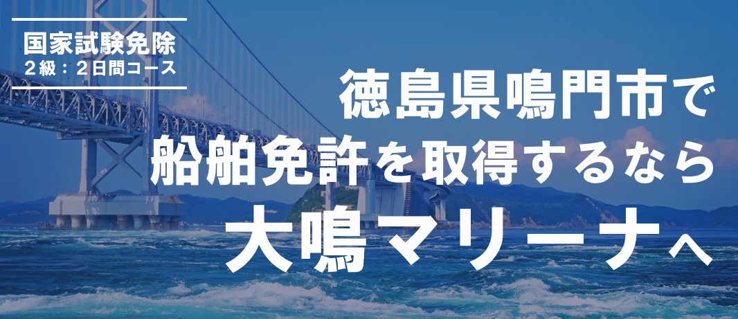 徳島県鳴門市で船舶免許を取得するなら大鳴マリーナへ