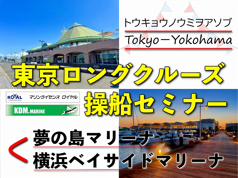 東京ロングクルーズ操船セミナー　マリンライセンスロイヤル　ロングクルーズ操船セミナー　KDMマリン　操船セミナー