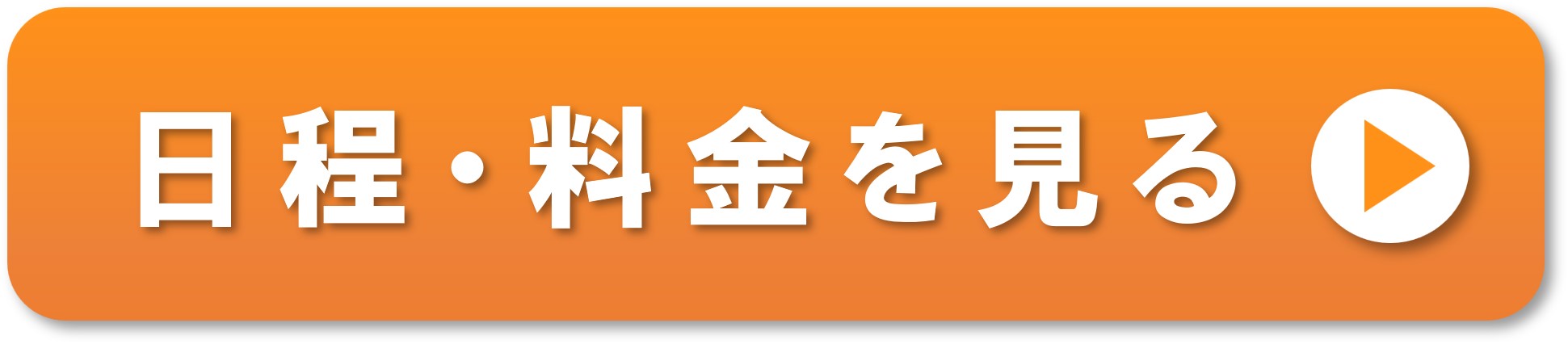 日程選択とお申込みはこちらから
