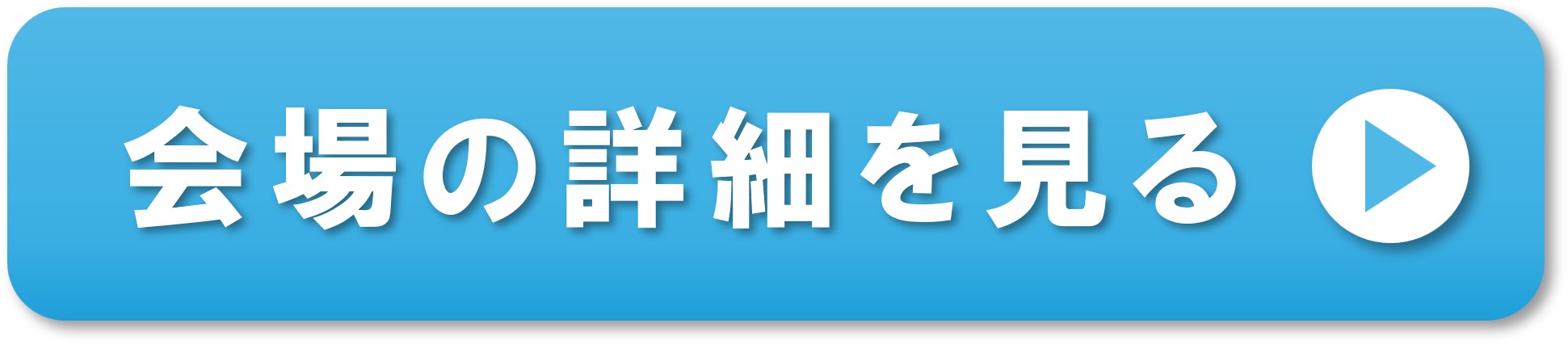 会場の詳細はこちら