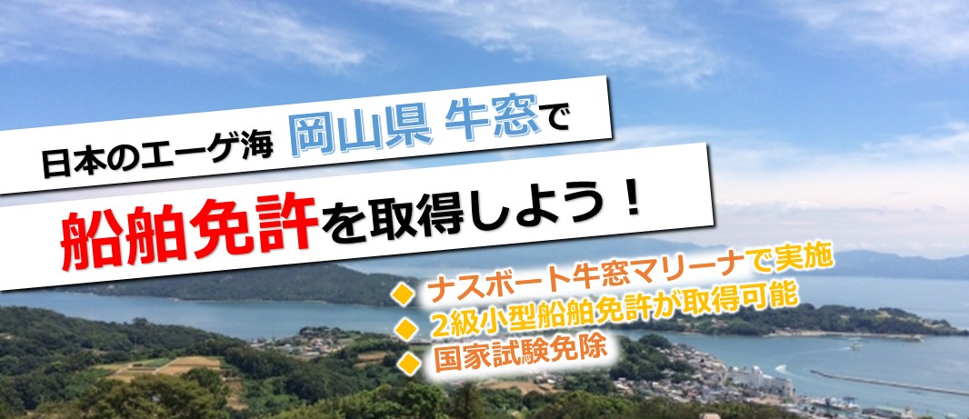 岡山県牛窓で船舶免許を取得しよう