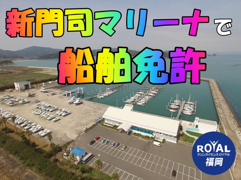 北九州で開催の小型船舶免許教習