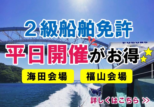 平日開催がお得　マリンライセンスロイヤル広島
