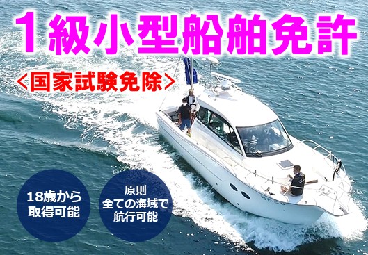 1級船舶免許　マリンライセンスロイヤル