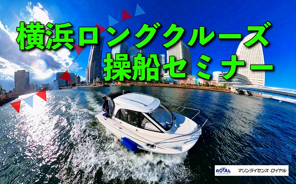 横浜ロングクルーズ操船セミナー　操船セミナー　マリンライセンスロイヤル