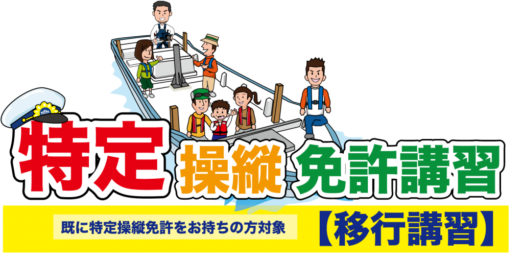 特定移行講習　マリンライセンスロイヤル東京