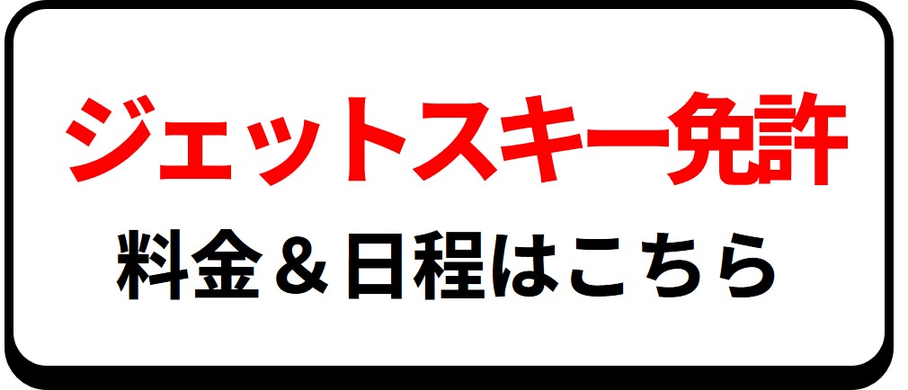 岡山ドック ジェットスキー免許 日程と料金