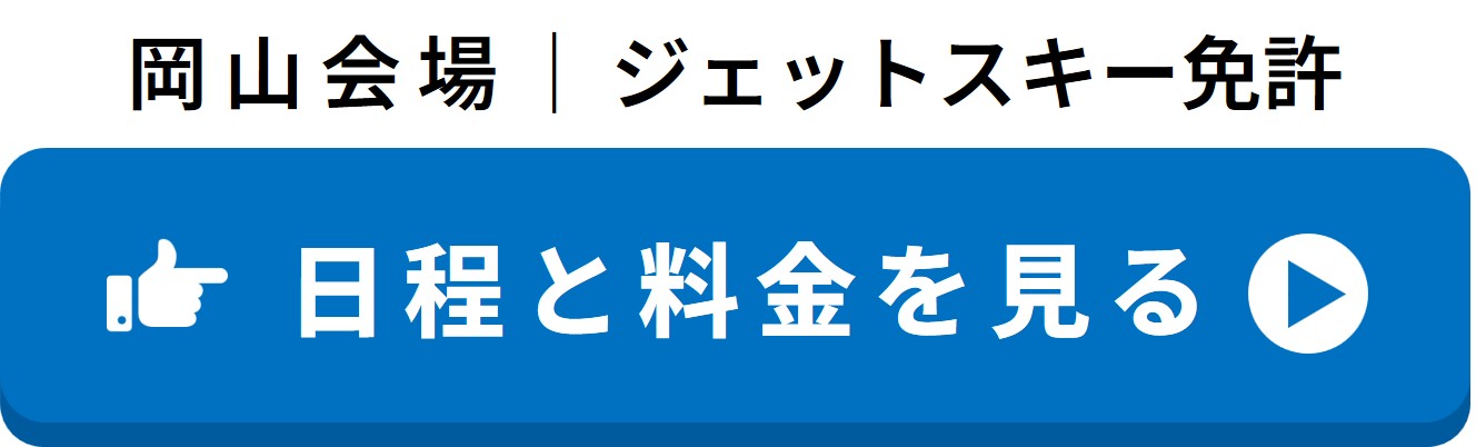 岡山会場 ジェット免許の日程と料金