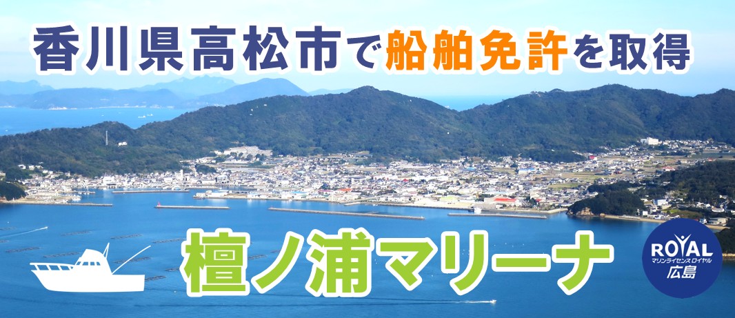 香川県高松市で船舶免許を取得するなら檀ノ浦マリーナへ
