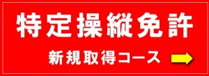 特定操縦免許を新規で取得するコースをマリンライセンスロイヤル福岡で取る