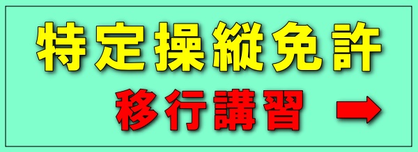 特定移行講習　マリンライセンスロイヤル