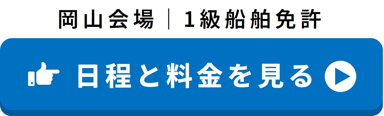 岡山会場 1級船舶免許の日程と料金