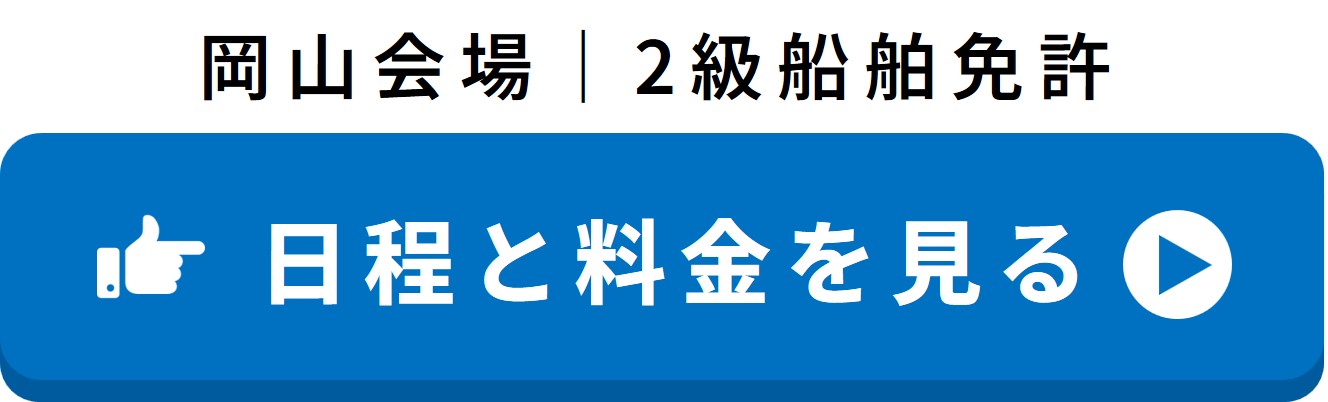 岡山会場 2級船舶免許の日程と料金