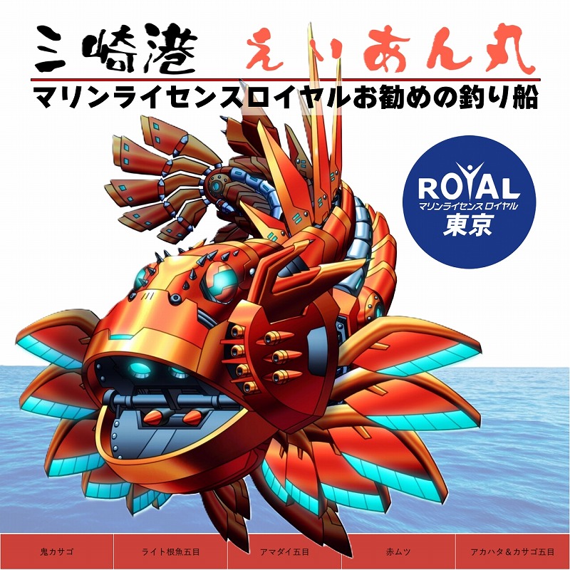 えいあん丸　マリンライセンスロイヤル　釣り船　遊漁船