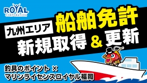 釣具のポイントとマリンライセンスロイヤル福岡の船舶免許キャンペーン企画