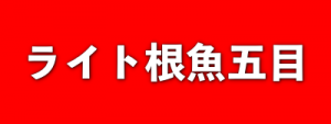 えいあん丸　釣り船　遊漁船