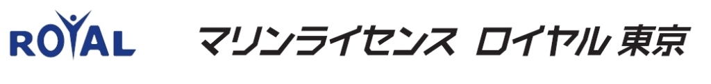 マリンライセンスロイヤル東京