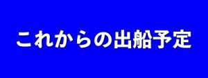 えいあん丸　釣り船　遊漁船