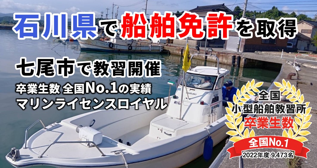 石川県で船舶免許を取得するならマリンライセンスロイヤル