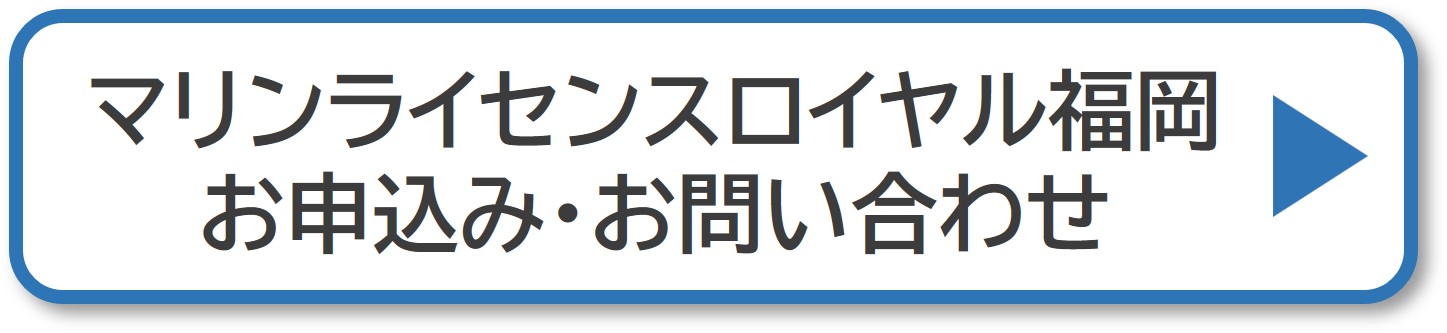 マリンライセンスロイヤル福岡　申込み　お問い合わせ
