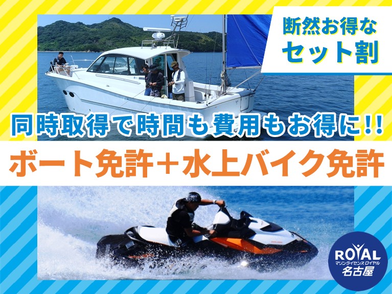 マリンライセンスロイヤル名古屋のセット割