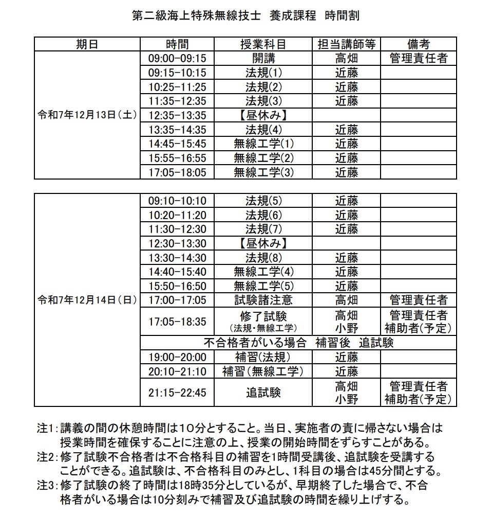 海上特殊無線技士養成コース_広島_2025年12月開催