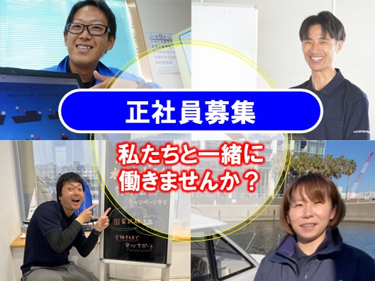 採用情報　マリンライセンス　船舶免許　水上バイク免許