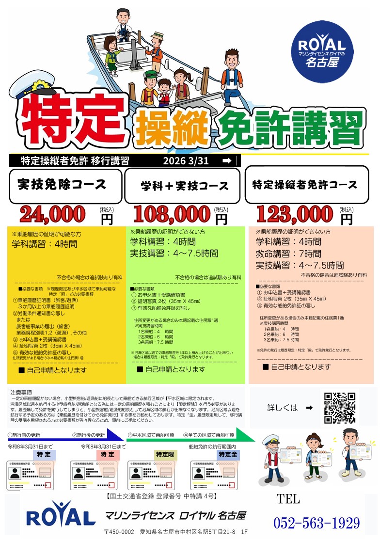 マリンライセンスロイヤル名古屋 特定操縦免許講習 各コースのチラシ