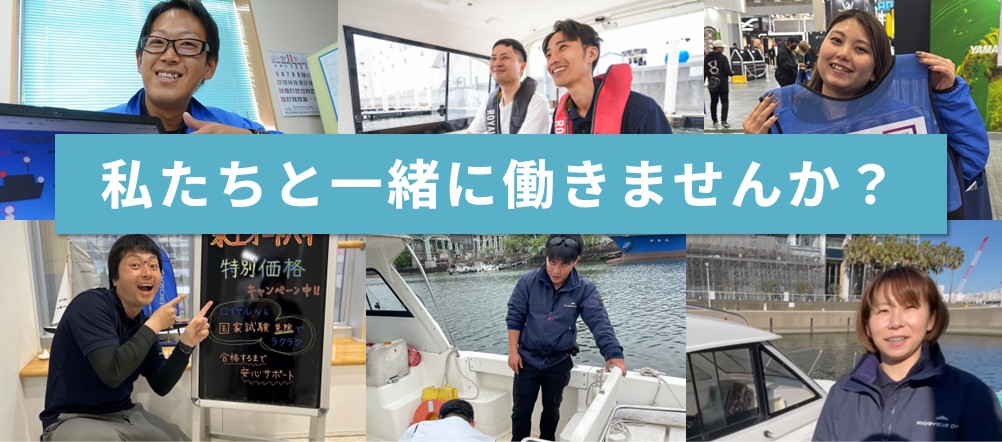 私たちと一緒に働きませんか？