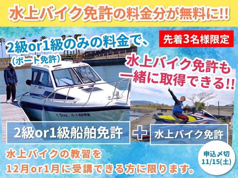 先着3名様限定 2級・1級船舶免許のみの料金で水上バイク免許も一緒に取得できる