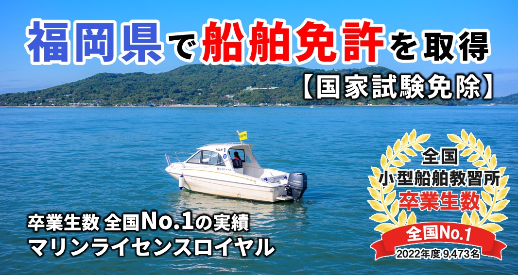 福岡で船舶免許を取得|マリンライセンスロイヤルは卒業生数全国NO1