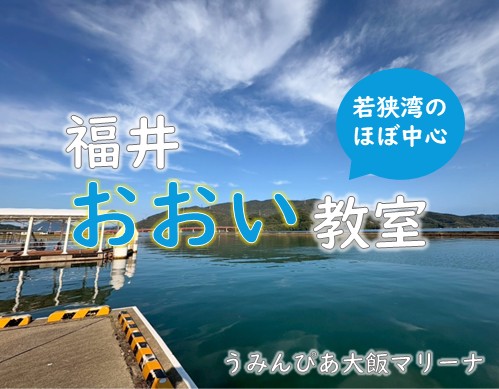 船舶免許　福井おおい教室