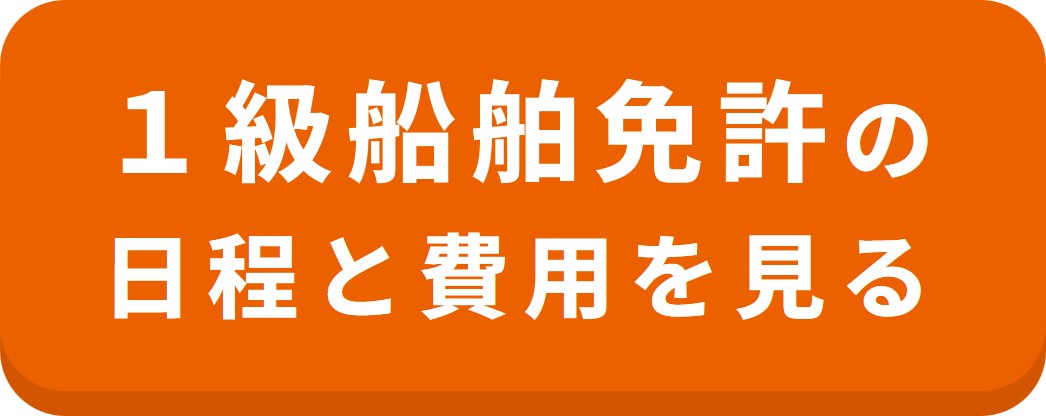 マリンライセンスロイヤル 福岡会場 1級船舶免許の教習日程一覧