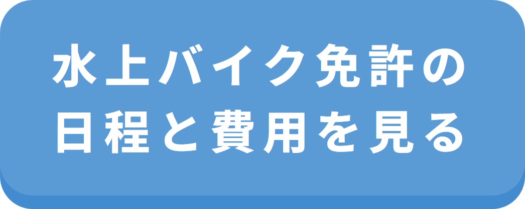 マリンライセンスロイヤル 福岡会場 水上バイク免許の教習日程一覧