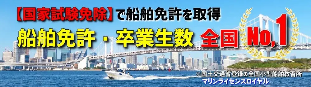 船舶免許　卒業生数　全国No.1　マリンライセンスロイヤル