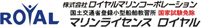 船舶免許（ボート免許・水上バイク免許・ジェットスキー免許）の取得ならマリンライセンスロイヤル