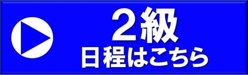 海田会場　2級日程